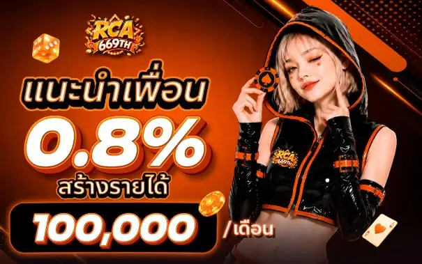 แนะนำเพื่อน - RCA669
