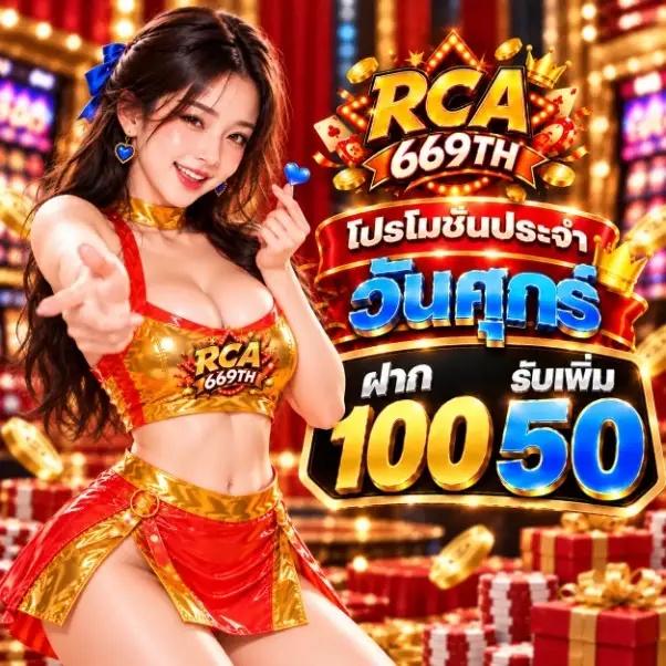 รายละเอียดโปรโมชัน - RCA669