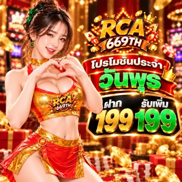 รายละเอียดโปรโมชัน - RCA669