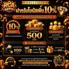 รายละเอียดโปรโมชัน - RCA669