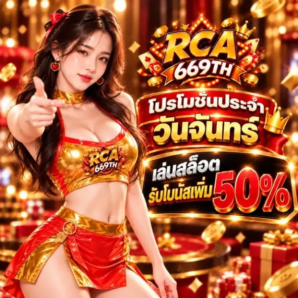 รายละเอียดโปรโมชัน - RCA669