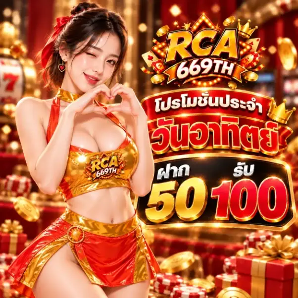 วันอาทิตย์ - RCA669